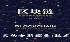 区块链保险清算方式的全新探索：技术如何重塑