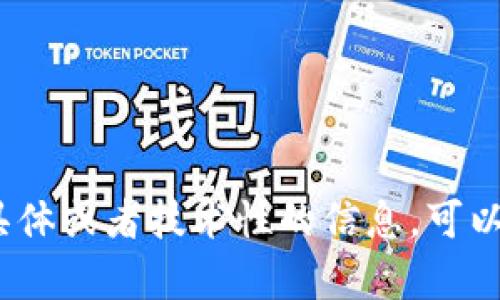 区块链网络芯片是指专门用于支持区块链技术的硬件芯片，这些芯片在执行加密计算、数据存储、网络通信等方面发挥重要作用。为了更详细地介绍这一主题，我们可以从它的定义、工作原理、应用场景、优缺点、未来前景等方面进行深入探讨。

### 1. 定义

区块链网络芯片是为实现区块链技术所需的计算和存储功能而设计的专用硬件。它通常嵌入在服务器、矿机或者其他设备中，负责进行复杂的计算操作，例如加密哈希计算、数字签名等。通过低功耗和高效率的设计，区块链芯片能够支持实时交易处理，保持网络的高效性和安全性。

### 2. 工作原理

区块链网络芯片的工作原理基于以下几个核心概念：

- **加密算法**：芯片内置多种加密算法如SHA-256（比特币采用的算法）和Ethash（以太坊采用的算法），用于处理交易并确保交易的安全性。
  
- **并行处理**：这些芯片通常支持多线程和并行处理能力，以提升交易处理的速度。在区块链网络中，交易需要在分布式系统中迅速验证并记录，专用芯片能够有效处理大量并发交易。

- **智能合约执行**：某些区块链网络芯片能够支持智能合约的执行，保证合约的准确性和不可篡改性。这一特性为去中心化应用提供了有力的硬件保障。

### 3. 应用场景

区块链网络芯片的应用场景非常广泛，包括但不限于以下几点：

- **挖矿**：在比特币和其他加密货币的挖矿过程中，区块链网络芯片能够提供高效的计算能力，从而提高挖矿的成功率和能源效率。

- **支付处理**：金融机构可以使用区块链网络芯片来加速交易的处理速度，降低交易费用，并提高交易的透明度和安全性。

- **物联网**：随着物联网设备数量的增加，区块链网络芯片可以用于设备之间的安全通信和数据验证，确保数据的完整性和可靠性。

- **供应链管理**：通过区块链网络芯片，供应链中的各参与方可以共享数据，跟踪物品的来源和运输状态，从而提高透明度和可追溯性。

### 4. 优缺点

**优点**：
- **高效性**：专用芯片相比通用计算设备在区块链运算中能提供更高的性能。
- **安全性**：内置的安全功能为网络提供了强有力的保护，抵御各种潜在的攻击。
- **能耗**：相较于传统的CPU和GPU矿机，区块链芯片的能耗更加低效。
  
**缺点**：
- **成本**：研发和生产专用芯片的成本较高，可能限制其在小型企业和个人用户中的应用。
- **技术门槛**：需要较高的技术水平来设计和部署相应的设备。
- **市场波动性**：区块链技术和加密货币市场的不确定性可能影响芯片的需求和使用。

### 5. 未来前景

随着区块链技术的不断发展，区块链网络芯片的前景非常广阔。以下几个趋势值得关注：

- **技术进步**：随着半导体技术的发展，未来的区块链网络芯片将更加强大，能支持更多复杂的计算任务。

- **普及化**：随着区块链技术在各个行业的应用逐渐深入，专用芯片的需求将持续增长。

- **安全性提升**：未来的芯片将会在安全防护层面进行更多创新，以应对不断变化的安全挑战。

- **生态系统建设**：随着各类区块链应用的丰富，整个生态系统将愈发成熟，涵盖硬件、软件和服务的多种产品。

## 可能相关的问题

### Q1: 区块链网络芯片的设计与开发流程是怎样的？

设计阶段
在设计区块链网络芯片时，首先需要进行需求分析，明确芯片将要完成的任务和功能。这通常包括性能指标、能耗目标、安全标准等。

原型制作
在需求明确后，设计团队会进行原型制作，以验证设计的可行性。原型会经过多次测试和修改，以确保设计符合预期。

生产与测试
经过验证的设计会投入生产，量产前还需进行全面的测试，以确保芯片的功能和稳定性，避免生产过程中的缺陷。

上市与迭代
一旦芯片生产完成，企业将开始市场推广。随后的市场反馈与技术进步将促使芯片的迭代升级，以满足不断变化的需求。

### Q2: 区块链网络芯片如何影响加密货币矿业？

挖矿效率
区块链网络芯片通过快速高效的计算能力，使得加密货币的挖矿效率大幅提升，矿工能够以更低的能耗获得更多的收益。

市场竞争
专用芯片的推广使得矿业市场竞争更趋激烈，推动了矿工更新设备和提升技术，从而影响整体的市场结构和加密货币的流通速度。

集中化风险
虽然高效的区块链芯片有助于立足于市场，但也可能导致矿业的集中化，因为资金实力雄厚的矿工能够更容易获得先进设备，从而削弱了去中心化的理念。

### Q3: 区块链网络芯片在金融行业的应用前景如何？

支付系统
区块链网络芯片能够加速支付处理，金融机构在实施区块链技术后，可以显著降低跨境交易的时间和成本。

增值服务
通过集成智能合约，金融机构可以根据用户的行为数据和市场情况自动生成合约，提高服务的个性化和精准度。

合规性与安全
随着对金融监管要求的增高，区块链网络芯片在安全性和数据防护方面的优势，使金融机构在合规运营上具有更大的灵活性。

### Q4: 区块链网络芯片在物联网中的应用有哪些？

设备身份认证
在物联网中，设备需要进行身份认证以确保通信安全，区块链网络芯片能够简化这一过程，提供高效的身份验证服务。

数据完整性监测
物联网设备产生的数据通过区块链网络芯片可以实现实时监测和记录，确保数据的完整性和不可篡改性。

智能制造
区块链网络芯片的应用可以实现智造和全生命周期管理，帮助供应链各层级实现实时的信息流通，提高运营效率。

### Q5: 如何评价区块链网络芯片的未来发展趋势？

技术融合
未来的区块链网络芯片将和其他新兴技术如人工智能、边缘计算等进行深度融合，提升整体系统的智能化水平。

绿色技术
针对传统矿机所存在的高能耗问题，芯片制造商将更加注重能效的设计，以减轻对环境的影响，推动可持续发展。

行业标准化
为了保证区块链技术的健康发展，业内可能会出现更为明确的标准化，指导芯片的设计与生产，使市场更加规范。

以上是对区块链网络芯片这个主题的详细介绍及相关问题的探讨，希望能够帮助您更好地理解这一领域的知识。如果需要更具体或者技术性的信息，可以进一步深入研究相关论文和资料。