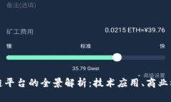 公司开发区块链平台的全景解析：技术应用、商