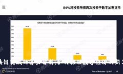 区块链商城的算力解析：如何推动数字经济的新
