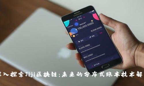 深入探索Jiji区块链：未来的分布式账本技术解析