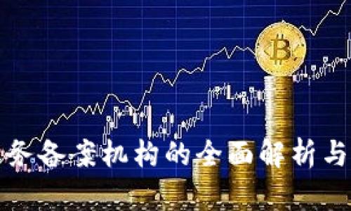 区块链服务备案机构的全面解析与发展趋势