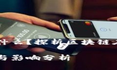 区块链保险公司意义是什么？探析区块链在保险