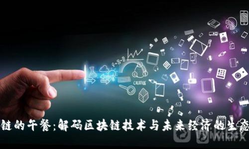 区块链的午餐：解码区块链技术与未来经济的生态系统