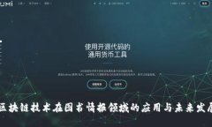 区块链技术在图书情报领域的应用与未来发展
