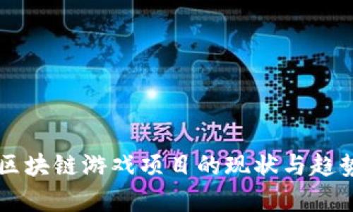 韩国区块链游戏项目的现状与趋势分析