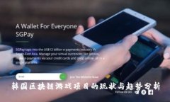韩国区块链游戏项目的现状与趋势分析