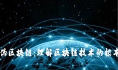 辨别真伪区块链：理解区块链技术的根本与应用