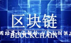 区块链赋能应用场景全面解析：从金融到供应链