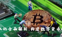 区块链芯片矿机的全面解析：构建数字货币挖矿