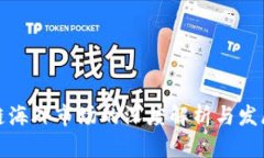 区块链海外市场的深度解析与发展机会