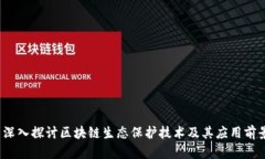  深入探讨区块链生态保护技术及其应用前景