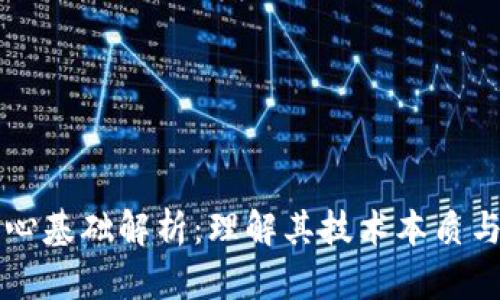 区块链核心基础解析：理解其技术本质与应用前景