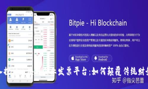 : 深入探讨区块链企业发票平台：如何颠覆传统财务管理