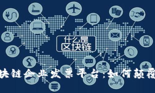 : 深入探讨区块链企业发票平台：如何颠覆传统财务管理