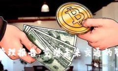 区块链交通管理报告：重塑未来交通的智能解决