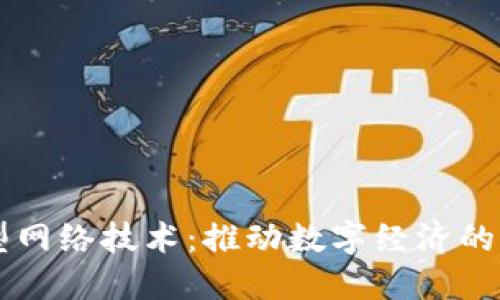 区块链新型网络技术：推动数字经济的革命性变革