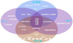 区块链的发展重点：技术创新、应用拓展与监管