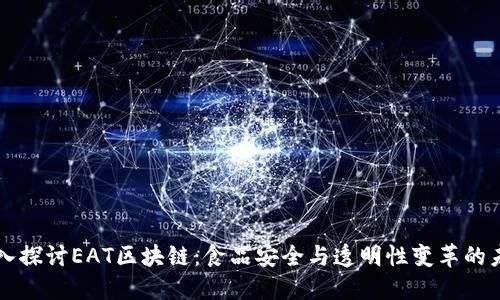 深入探讨EAT区块链：食品安全与透明性变革的未来
