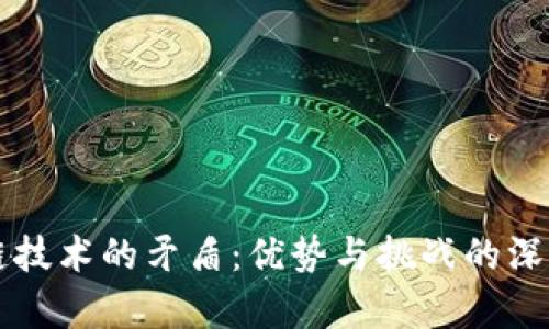 区块链技术的矛盾：优势与挑战的深度解析