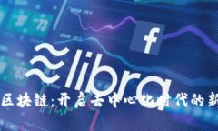 无眠区块链：开启去中心化时代的新篇章