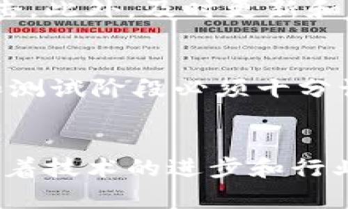 baioti区块链开发的编程语言与工具详解/baioti
区块链, 编程语言, 开发工具, Ethereum, Solidity/guanjianci

引言
区块链技术自2008年比特币白皮书发布以来，迅速发展，逐渐渗透到金融、物流、医疗等多个领域。作为一种新兴技术，区块链不仅是一个去中心化的数据库，而且它的开发和应用涉及多种软件编程语言和开发工具。本文将详细探讨区块链开发使用的编程语言、工具及其在不同区块链平台中的应用。

区块链技术概述
在深入探讨具体的编程语言和工具之前，我们需要了解区块链技术的基本概念。区块链是一种按时间顺序连接的区块链数据结构，每个区块中包含了一组交易数据。区块链的去中心化特性使得在没有中介机构的情况下，能够实现信任的建立。除了比特币，还有许多其他区块链平台，例如以太坊、Hyperledger Fabric、Ripple等，它们各自有不同的特性和应用场景。

主流编程语言概述
区块链开发所使用的编程语言并不止于一种，以下是一些主流的区块链编程语言。

1. Solidity
Solidity是一种面向以太坊智能合约的高级编程语言。它的语法类似于JavaScript，非常适合开发分布式应用（dApps）和智能合约。Solidity允许开发者通过测试网络进行快速迭代，适合快速开发和部署。

2. Go
Go是一种由谷歌开发的编程语言，具有简洁、高效的特点。它在Hyperledger Fabric中得到了广泛应用。Go语言的并发性和高性能使得其在处理区块链节点时表现出色。

3. Python
Python以其简洁的语法和丰富的库而闻名，是初学者和数据科学家的首选语言。虽然Python在区块链开发中不如Solidity应用广泛，但它在区块链原型和测试阶段却有着不可忽视的作用。

4. JavaScript
JavaScript作为一种流行的前端开发语言，同样也在区块链中发挥着重要作用。Web3.js是与以太坊区块链交互的JavaScript库，使得开发者能够使用JavaScript构建dApps。

5. Rust
Rust被认为是现代编程语言的佼佼者，因其内存安全和高性能而受到青睐。Polkadot和Solana等区块链项目均使用Rust进行开发，以实现高效和安全的区块链网络。

区块链开发工具
除了编程语言之外，许多开发工具也对区块链技术的开发至关重要。以下是一些常见的区块链开发工具。

1. Truffle
Truffle是以太坊智能合约开发的一个开源框架，提供了区块链开发的整个生命周期管理。Truffle允许开发者编写、测试和部署智能合约，并对其进行管理。

2. Ganache
Ganache是一个用于以太坊开发的个人区块链，可以快速创建和测试区块链应用。它使得开发者能够在本地环境中模拟区块链网络，以便快速验证代码逻辑。

3. Remix IDE
Remix是一个在线的Solidity代码编辑器，提供了实时编译和调试功能。开发者可以在浏览器中编写和测试智能合约，非常方便。

4. Hyperledger Composer
Hyperledger Composer是一个快速构建区块链应用的平台，更适合企业级解决方案。它允许非技术人员使用可视化工具进行业务流程建模和开发。

可能相关的问题

1. 区块链开发的前景如何？
区块链的前景随着技术的逐步成熟而变得越来越广阔。许多行业尤其是金融、物流和医疗等领域均在积极探索区块链的应用，通过其去中心化和不可篡改的特性提高交易的透明度和安全性。未来随着5G、人工智能等新兴技术的发展，区块链将在更多的领域得到应用。

2. 如何入门区块链开发？
入门区块链开发首先需要掌握一定的编程基础，其次选择一个适合的区块链平台学习。可以从以太坊和Solidity入手，通过网络上的教程、在线课程、开源项目等进行学习和实践，逐步提升自己的技能。

3. 企业如何选择合适的区块链解决方案？
企业在选择区块链解决方案时，需要明确自己的需求，选择一个适合的区块链平台。既要考虑技术功能，还要关注社区支持、生态系统、性能、安全性等因素。此外，企业还应与专业的区块链开发公司合作，以确保项目的成功实施。

4. 区块链技术的安全性如何保障？
区块链的安全性主要依赖于密码学和共识机制。为了保障区块链的安全，开发者需要对智能合约进行充分的测试与审计，同时采用最佳的编码实践以防止常见的漏洞和攻击。此外，及时更新和维护区块链网络也是安全保障的重要环节。

5. 区块链开发中的常见挑战有哪些？
区块链开发面临不少挑战，包括技术复杂性、标准化程度低、性能和扩展性问题等。此外，智能合约的安全性也是一大挑战，由于智能合约一旦部署就无法修改，因此在开发和测试阶段必须十分谨慎。

结论
区块链的发展正在逐步改变我们生活的各个方面。理解区块链开发所用的编程语言和工具，不仅能帮助技术人员提升技能，也为企业在数字经济转型中提供了技术支持。随着技术的进步和行业的广泛应用，区块链的未来将越来越光明。