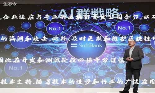 baioti区块链开发的编程语言与工具详解/baioti
区块链, 编程语言, 开发工具, Ethereum, Solidity/guanjianci

引言
区块链技术自2008年比特币白皮书发布以来，迅速发展，逐渐渗透到金融、物流、医疗等多个领域。作为一种新兴技术，区块链不仅是一个去中心化的数据库，而且它的开发和应用涉及多种软件编程语言和开发工具。本文将详细探讨区块链开发使用的编程语言、工具及其在不同区块链平台中的应用。

区块链技术概述
在深入探讨具体的编程语言和工具之前，我们需要了解区块链技术的基本概念。区块链是一种按时间顺序连接的区块链数据结构，每个区块中包含了一组交易数据。区块链的去中心化特性使得在没有中介机构的情况下，能够实现信任的建立。除了比特币，还有许多其他区块链平台，例如以太坊、Hyperledger Fabric、Ripple等，它们各自有不同的特性和应用场景。

主流编程语言概述
区块链开发所使用的编程语言并不止于一种，以下是一些主流的区块链编程语言。

1. Solidity
Solidity是一种面向以太坊智能合约的高级编程语言。它的语法类似于JavaScript，非常适合开发分布式应用（dApps）和智能合约。Solidity允许开发者通过测试网络进行快速迭代，适合快速开发和部署。

2. Go
Go是一种由谷歌开发的编程语言，具有简洁、高效的特点。它在Hyperledger Fabric中得到了广泛应用。Go语言的并发性和高性能使得其在处理区块链节点时表现出色。

3. Python
Python以其简洁的语法和丰富的库而闻名，是初学者和数据科学家的首选语言。虽然Python在区块链开发中不如Solidity应用广泛，但它在区块链原型和测试阶段却有着不可忽视的作用。

4. JavaScript
JavaScript作为一种流行的前端开发语言，同样也在区块链中发挥着重要作用。Web3.js是与以太坊区块链交互的JavaScript库，使得开发者能够使用JavaScript构建dApps。

5. Rust
Rust被认为是现代编程语言的佼佼者，因其内存安全和高性能而受到青睐。Polkadot和Solana等区块链项目均使用Rust进行开发，以实现高效和安全的区块链网络。

区块链开发工具
除了编程语言之外，许多开发工具也对区块链技术的开发至关重要。以下是一些常见的区块链开发工具。

1. Truffle
Truffle是以太坊智能合约开发的一个开源框架，提供了区块链开发的整个生命周期管理。Truffle允许开发者编写、测试和部署智能合约，并对其进行管理。

2. Ganache
Ganache是一个用于以太坊开发的个人区块链，可以快速创建和测试区块链应用。它使得开发者能够在本地环境中模拟区块链网络，以便快速验证代码逻辑。

3. Remix IDE
Remix是一个在线的Solidity代码编辑器，提供了实时编译和调试功能。开发者可以在浏览器中编写和测试智能合约，非常方便。

4. Hyperledger Composer
Hyperledger Composer是一个快速构建区块链应用的平台，更适合企业级解决方案。它允许非技术人员使用可视化工具进行业务流程建模和开发。

可能相关的问题

1. 区块链开发的前景如何？
区块链的前景随着技术的逐步成熟而变得越来越广阔。许多行业尤其是金融、物流和医疗等领域均在积极探索区块链的应用，通过其去中心化和不可篡改的特性提高交易的透明度和安全性。未来随着5G、人工智能等新兴技术的发展，区块链将在更多的领域得到应用。

2. 如何入门区块链开发？
入门区块链开发首先需要掌握一定的编程基础，其次选择一个适合的区块链平台学习。可以从以太坊和Solidity入手，通过网络上的教程、在线课程、开源项目等进行学习和实践，逐步提升自己的技能。

3. 企业如何选择合适的区块链解决方案？
企业在选择区块链解决方案时，需要明确自己的需求，选择一个适合的区块链平台。既要考虑技术功能，还要关注社区支持、生态系统、性能、安全性等因素。此外，企业还应与专业的区块链开发公司合作，以确保项目的成功实施。

4. 区块链技术的安全性如何保障？
区块链的安全性主要依赖于密码学和共识机制。为了保障区块链的安全，开发者需要对智能合约进行充分的测试与审计，同时采用最佳的编码实践以防止常见的漏洞和攻击。此外，及时更新和维护区块链网络也是安全保障的重要环节。

5. 区块链开发中的常见挑战有哪些？
区块链开发面临不少挑战，包括技术复杂性、标准化程度低、性能和扩展性问题等。此外，智能合约的安全性也是一大挑战，由于智能合约一旦部署就无法修改，因此在开发和测试阶段必须十分谨慎。

结论
区块链的发展正在逐步改变我们生活的各个方面。理解区块链开发所用的编程语言和工具，不仅能帮助技术人员提升技能，也为企业在数字经济转型中提供了技术支持。随着技术的进步和行业的广泛应用，区块链的未来将越来越光明。