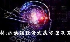 : 深度解析：区块链经济发展方案及其未来展望