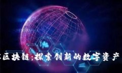 TWC区块链：探索创新的数字资产生态