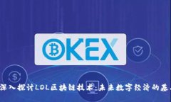  深入探讨LDL区块链技术：未来数字经济的基石