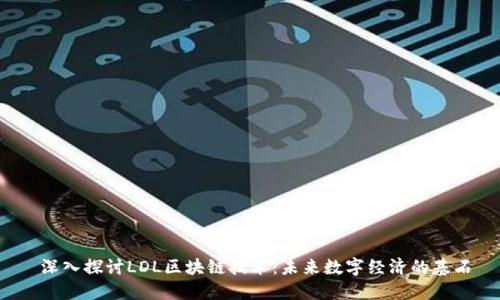  深入探讨LDL区块链技术：未来数字经济的基石