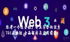 思考一个适合推广并且符合的优秀  TRC区块链：全
