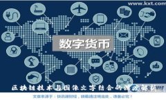 区块链技术与图像文字结合的深度解析