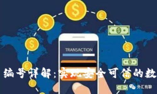 区块链证书编号详解：实现安全可信的数字资产管理