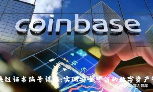 区块链证书编号详解：实现安全可信的数字资产管理