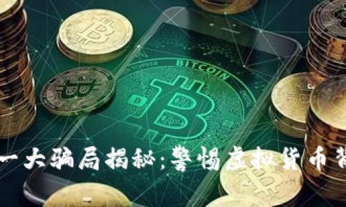 区块链第一大骗局揭秘：警惕虚拟货币背后的陷阱