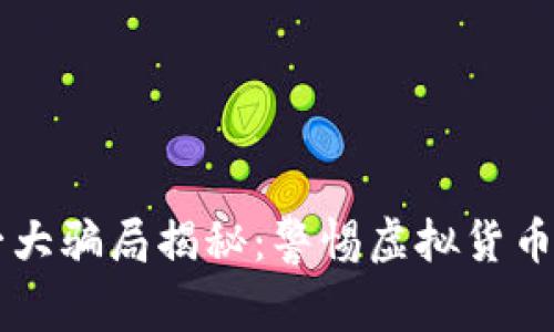 区块链第一大骗局揭秘：警惕虚拟货币背后的陷阱