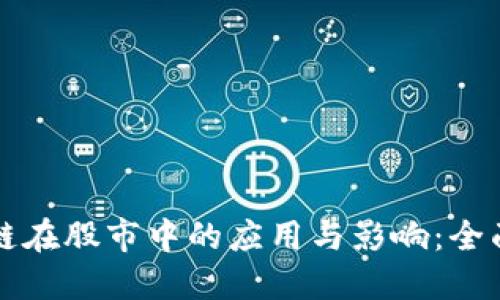区块链在股市中的应用与影响：全面解读