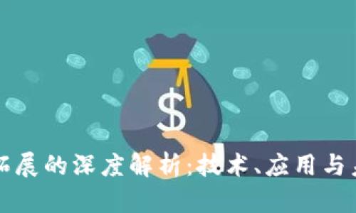 区块链拓展的深度解析：技术、应用与未来趋势