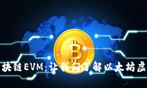 内容：  
深入探讨区块链EVM：让我们了解以太坊虚拟机的奥秘