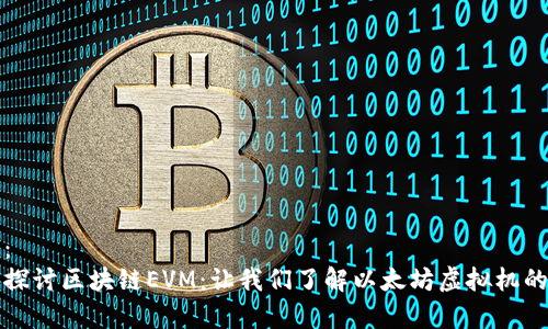 内容：  
深入探讨区块链EVM：让我们了解以太坊虚拟机的奥秘