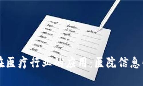 区块链在医疗行业的应用：医院信息化的未来