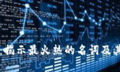 区块链时代：揭示最火热的名词及其背后的深意