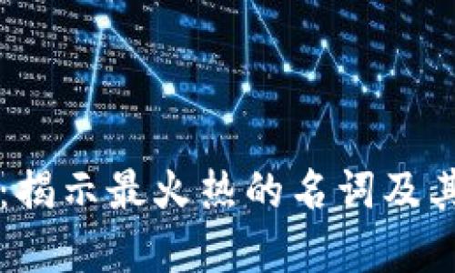 区块链时代：揭示最火热的名词及其背后的深意