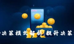 : 区块链辅助决策模式解析：提升决策效率与透明