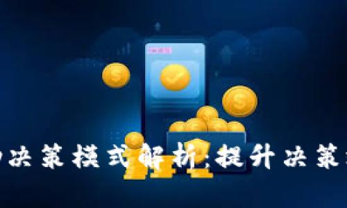 : 区块链辅助决策模式解析：提升决策效率与透明度