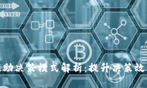 : 区块链辅助决策模式解析：提升决策效率与透明度