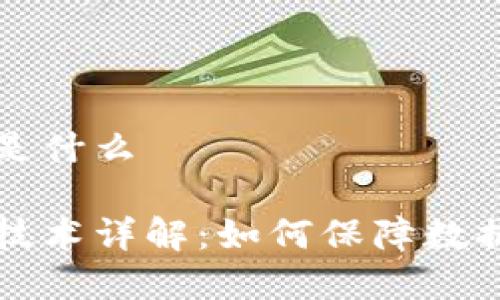 区块链加密是什么

区块链加密技术详解：如何保障数据安全与隐私