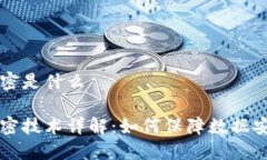 区块链加密是什么区块链加密技术详解：如何保
