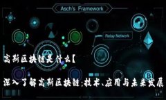 高斯区块链是什么？深入了解高斯区块链：技术